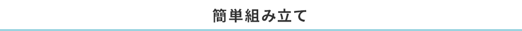 簡単組み立て