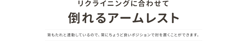 リクライニングに合わせて倒れるアームレスト