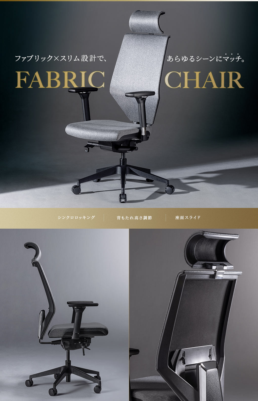 ファブリック×スリム設計で、あらゆるシーンにマッチ。FABRIC CHAIR