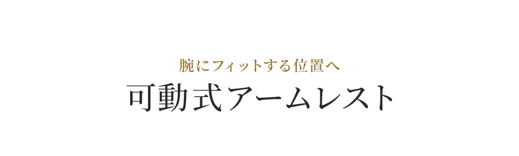 腕をフィットする位置へ可動式アームレスト