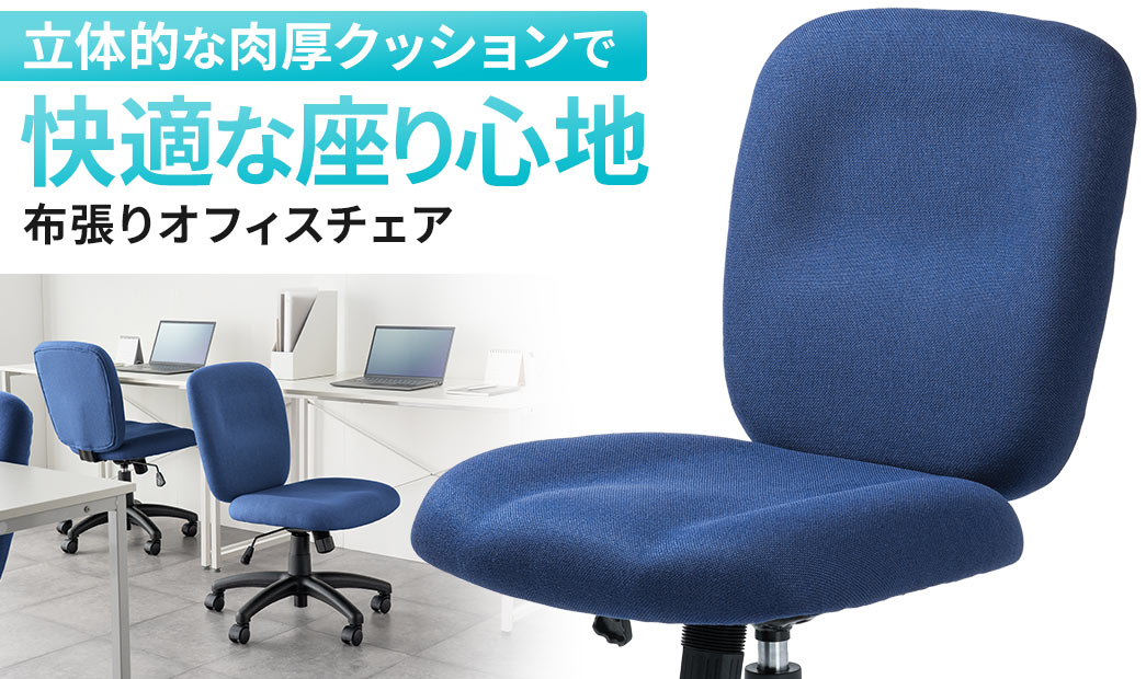 立体的な肉厚なクッションで快適な座り心地の布張りオフィスチェア