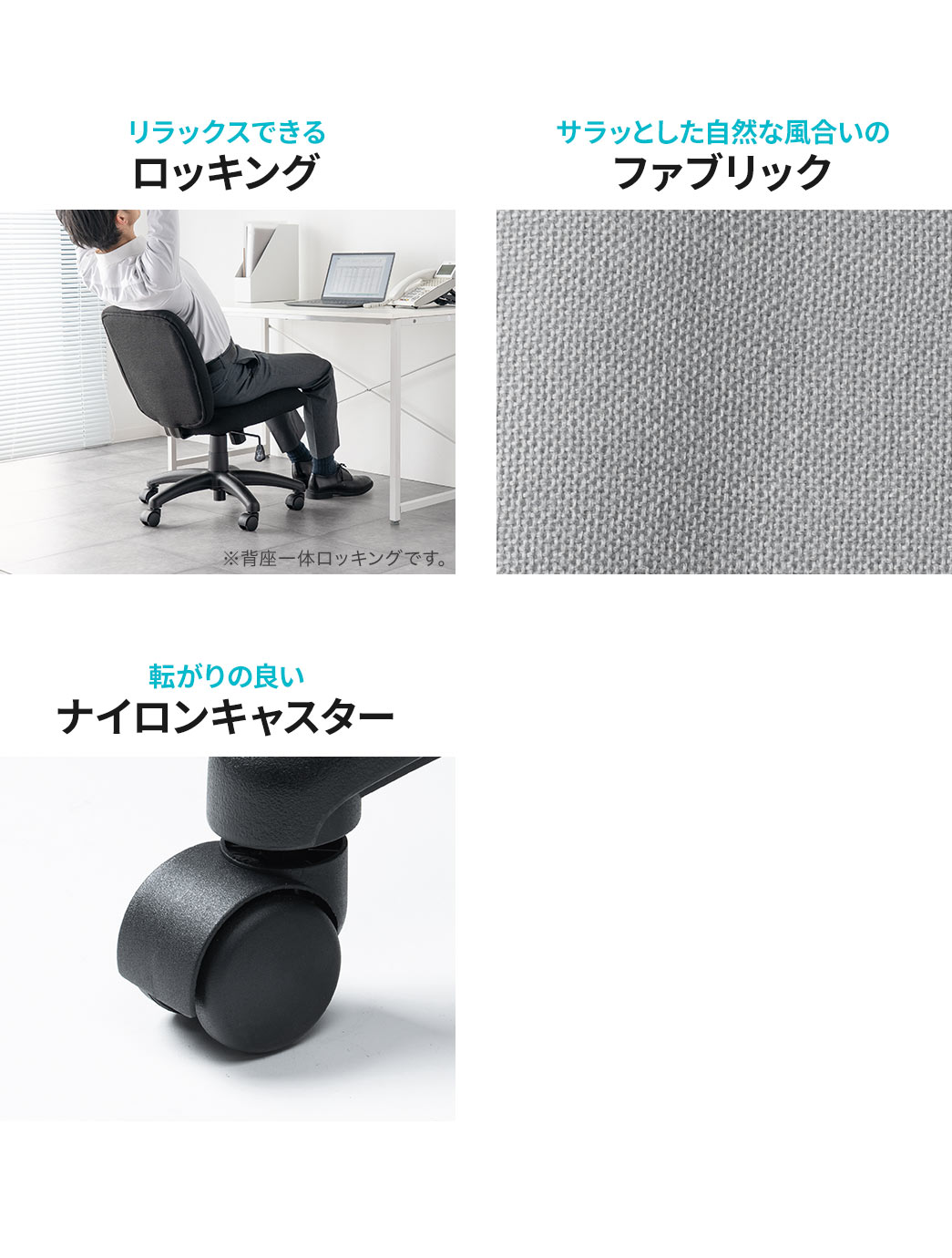 リラックスできるロッキング機能、さらっとした自然な風合いのファブリック素材、転がりの良いナイロンキャスターを採用しています。