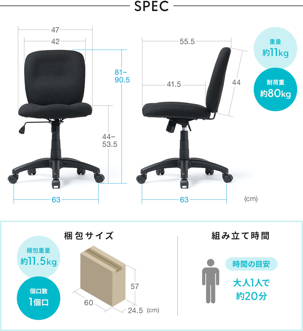 SPEC:幅63cm×奥行き63cm×高さ81～90.5cm、重量は約11kg、耐荷重約80kgです。梱包サイズは幅60cm×奥行き24.5cm×高さ57cm、梱包重量は約11.5kg、組み立て時間は大人1人で約20分です。