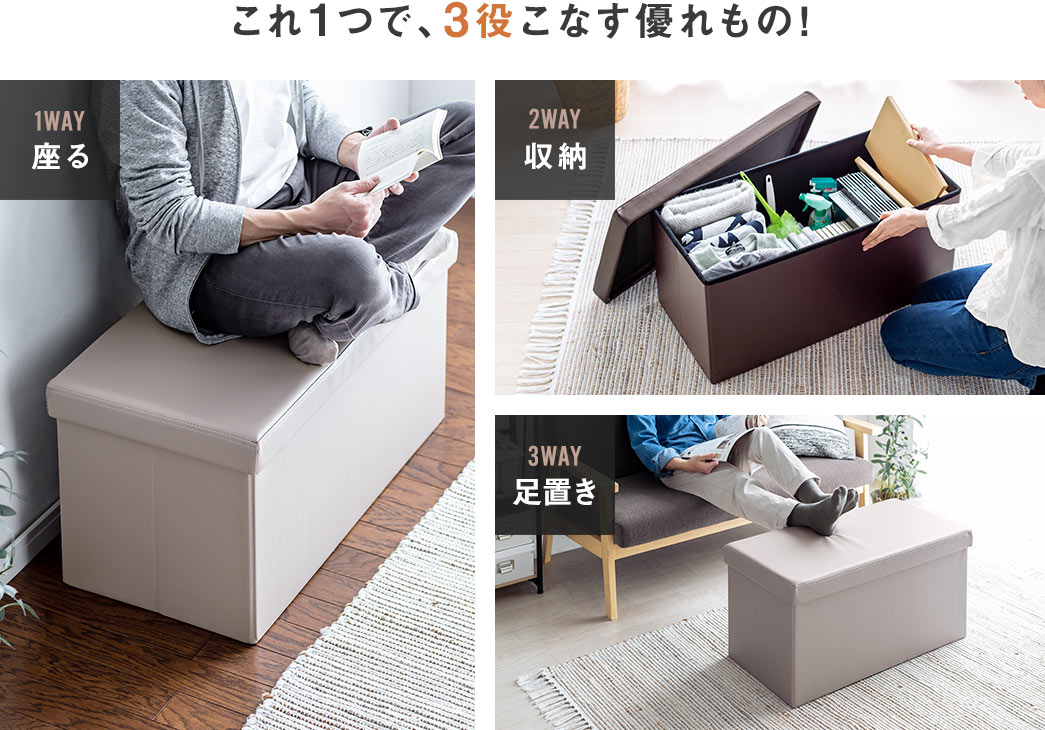 これ1つで、3役こなす優れもの 座る 収納 足置き