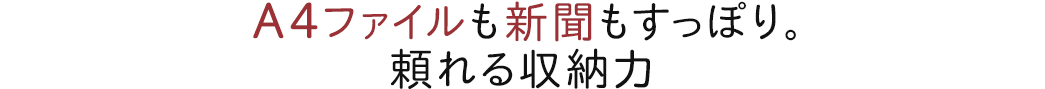 A4ファイルも新聞もすっぽり 頼れる収納力