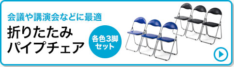 会議や講演会などに最適 折りたたみパイプチェア 各色3脚セット