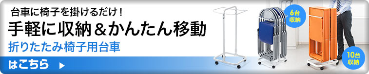 台車に椅子を掛けるだけ 手軽に収納＆かんたん移動 折りたたみ椅子用台車はこちら