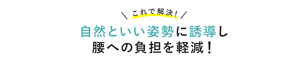 正しい姿勢を動的サポートし腰への負担を軽減！