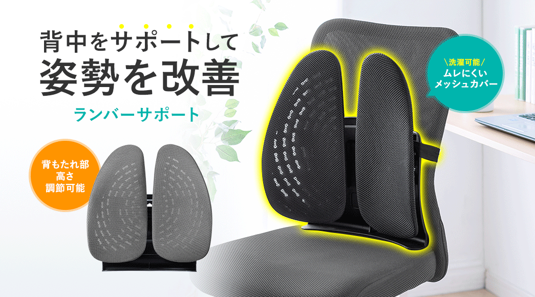 背中をサポートして姿勢を改善 ランバーサポート