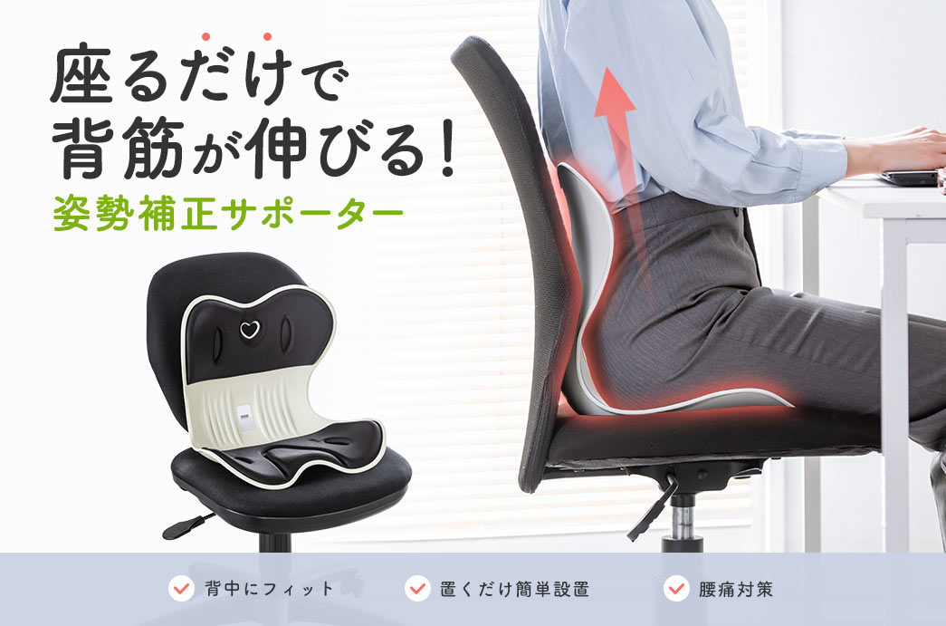 置くだけの簡単設置、背中にフィットして腰痛対策ができ、座るだけで背筋が伸びる姿勢サポートチェア。