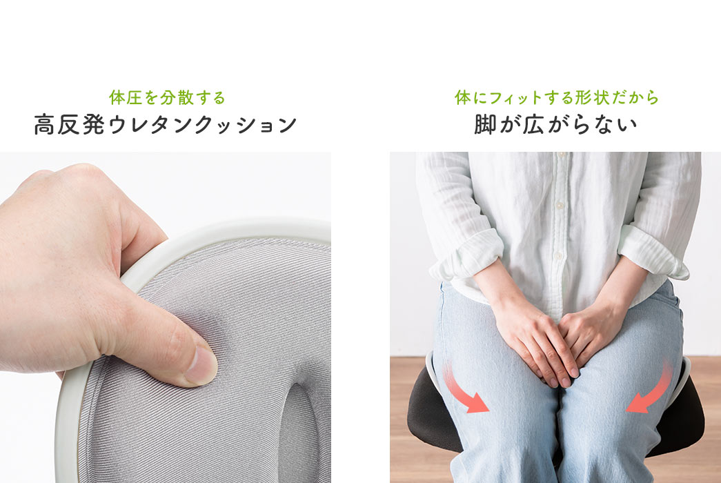 体圧を分散する高反発ウレタンクッションで体にフィットする形状だから脚が広がらない。
