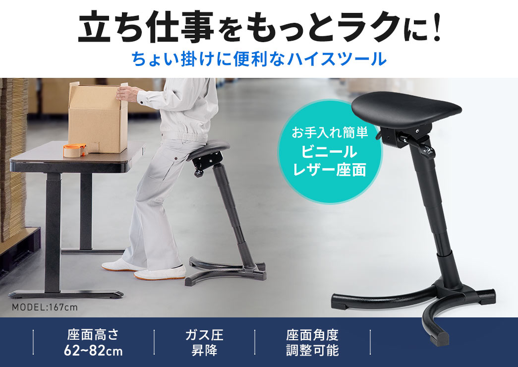 立ち仕事をもっとラクに！ちょい掛けに便利なハイスツール。座面高さ62～82cmの、ガス圧昇降式で、座面の角度調整が可能です。また、座面はお手入れ簡単なビニールレザーです。