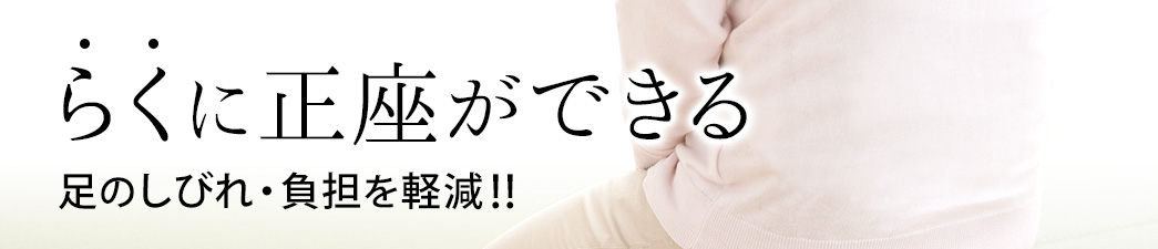 らくに正座ができる 足のしびれ・負担を軽減