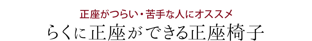 正座がつらい苦手な人にオススメ らくに正座ができる正座椅子