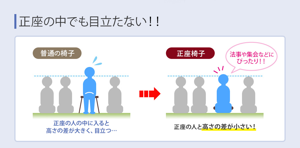 正座の中でも目立たない