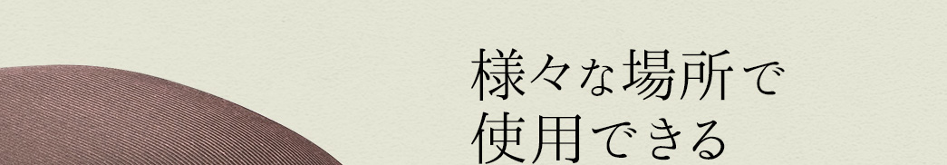 様々な場所で使用できる