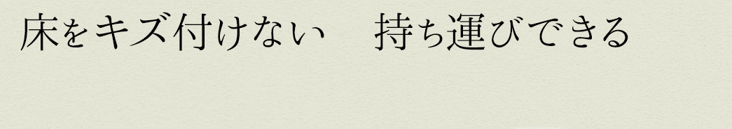 床をキズ付けない 持ち運びできる