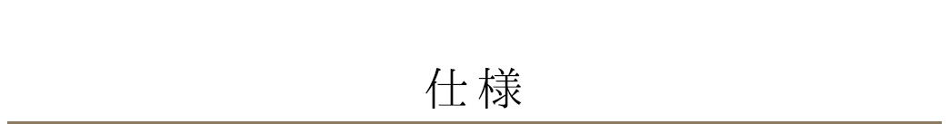 仕様