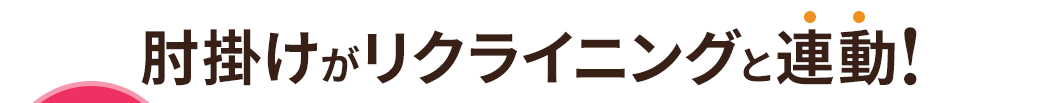 肘掛けがリクライニングと連動！