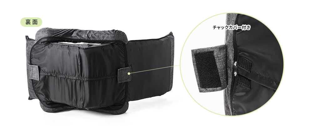裏面 チャックカバー付き