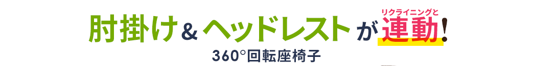 肘掛け＆ヘッドレストがリクライニングと連動 360°回転座椅子