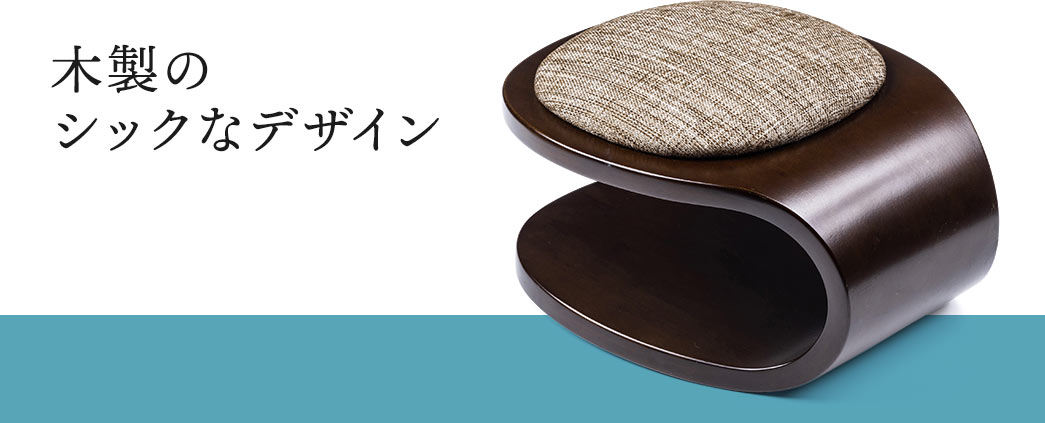 木製のシックなデザイン