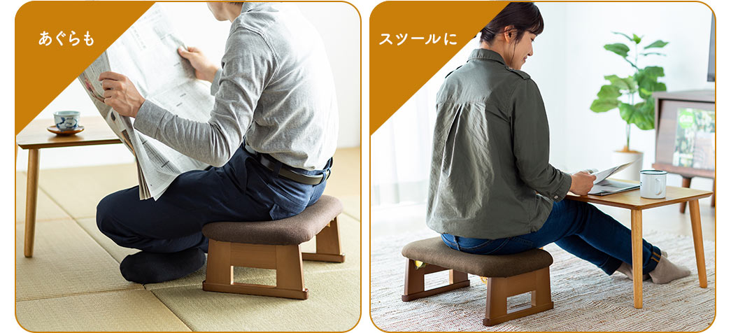 あぐらも スツールに