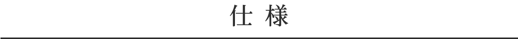 仕様