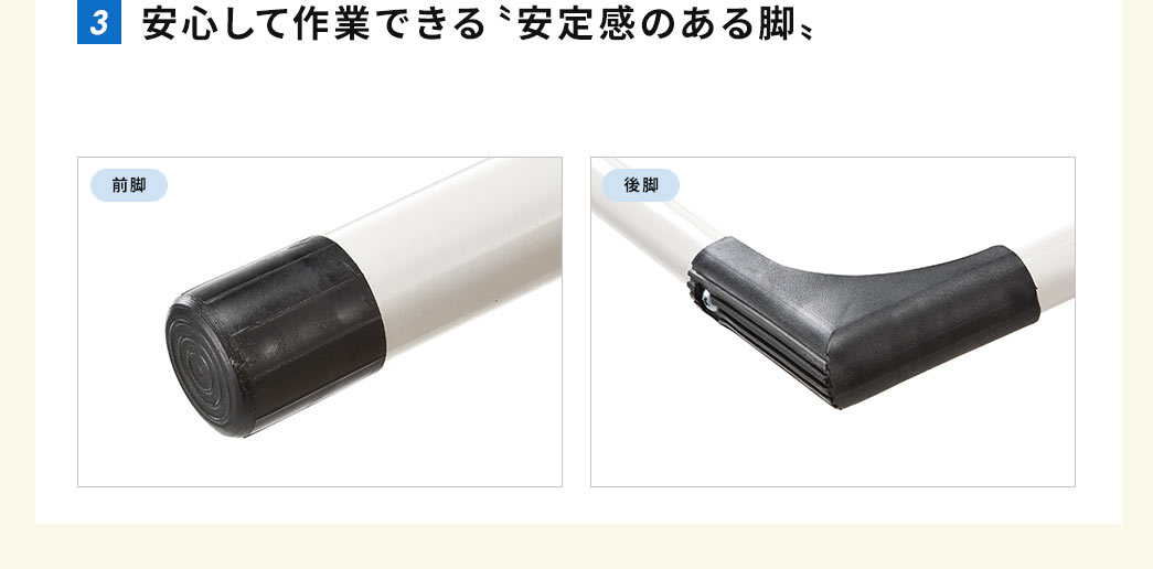 安心して作業できる安定感のある脚