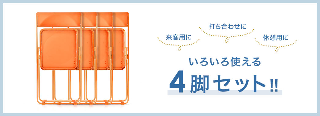 いろいろ使える4脚セット！