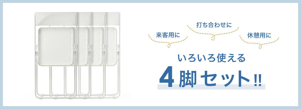 いろいろ使える4脚セット!