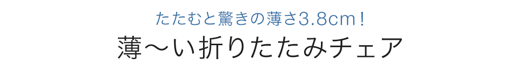 たたむと驚きの薄さ3.8cm！ 薄～い折りたたみチェア
