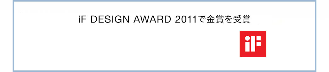 iF DESIGN AWARD 2011で金賞を受賞