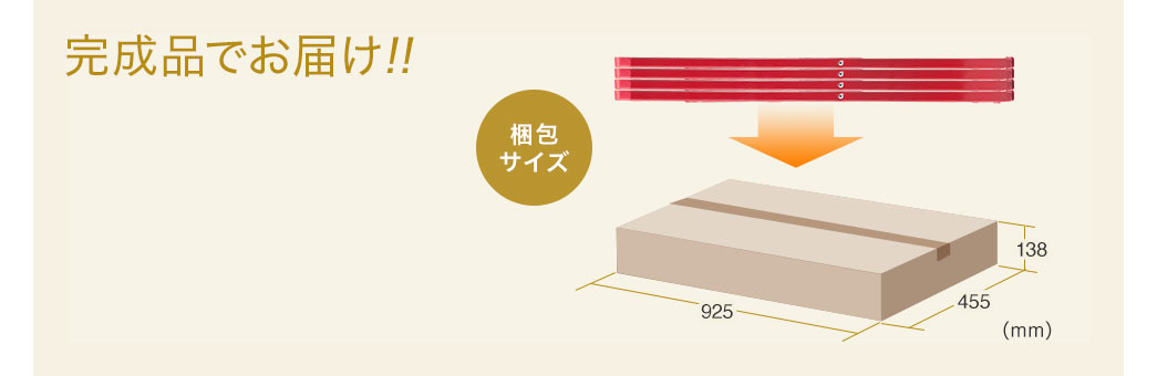 完成品でお届け！ 梱包サイズ