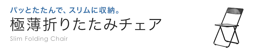 パットたたんで、スリムに収納。 極薄折りたたみチェア
