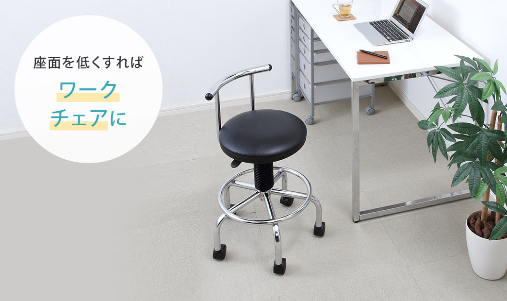 座面を低くすればワークチェアに