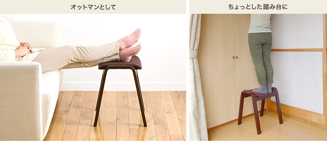 オットマンとして ちょっとした踏み台に
