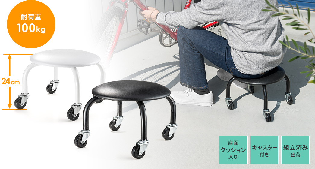 耐荷重100kg 座面クッション入り キャスター付き 組立済み出荷