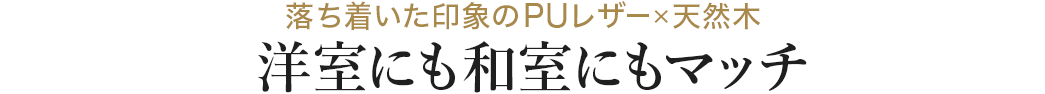 落ち着いた印象のPUレザー×天然木