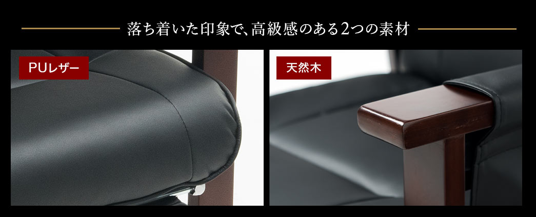 落ち着いた印象で、高級感のある2つの素材