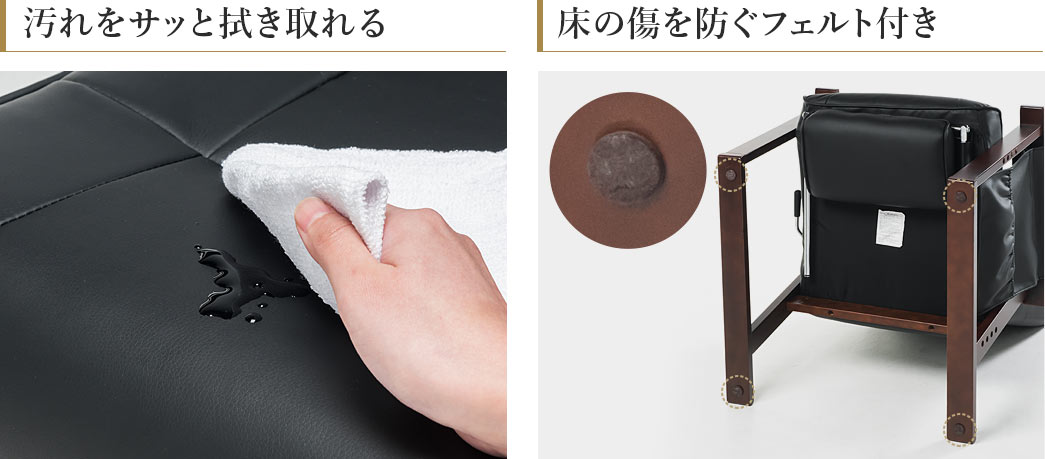 汚れをサッと拭き取れる 床の傷を防ぐフェルト付き