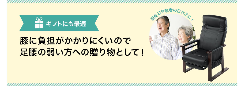 膝に負担がかかりにくいので足腰の弱い方への贈り物として