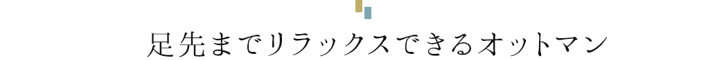 足先までリラックスできるオットマン