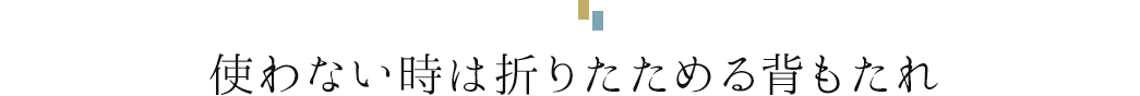 使わない時は折りたためる背もたれ