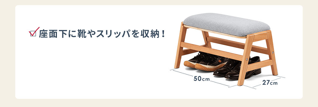 座面下に靴やスリッパを収納