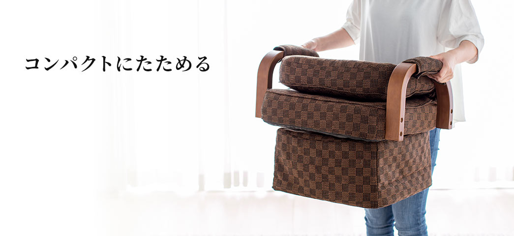 コンパクトにたためる