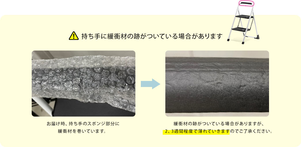 持ち手に緩衝材の跡がついている場合があります