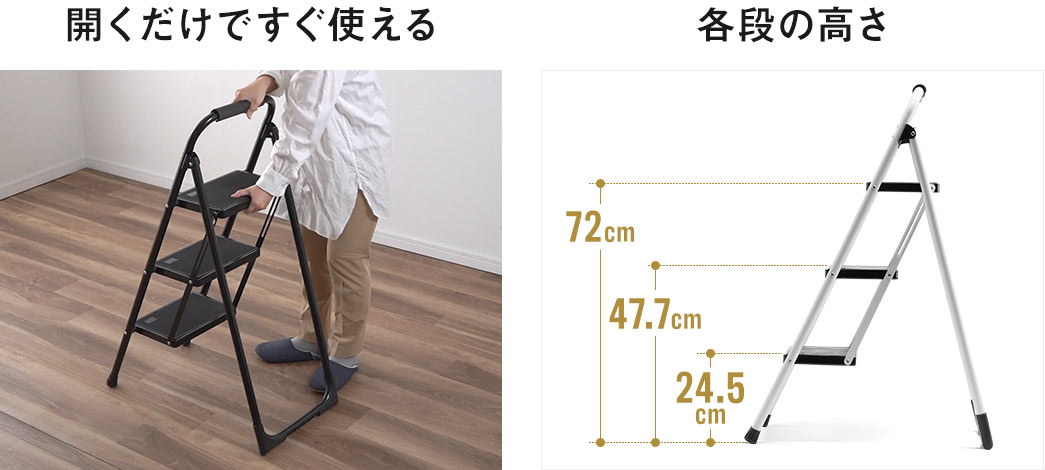 開くだけですぐに使える 各段の高さ