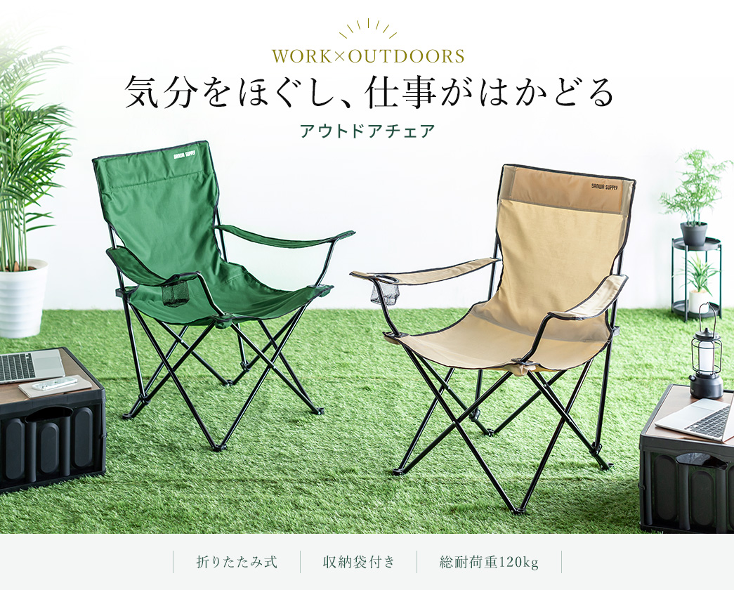 気分をほぐし、仕事がはかどる アウトドアチェア