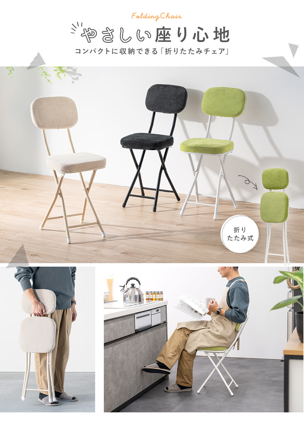 FoldingChair やさしい座り心地